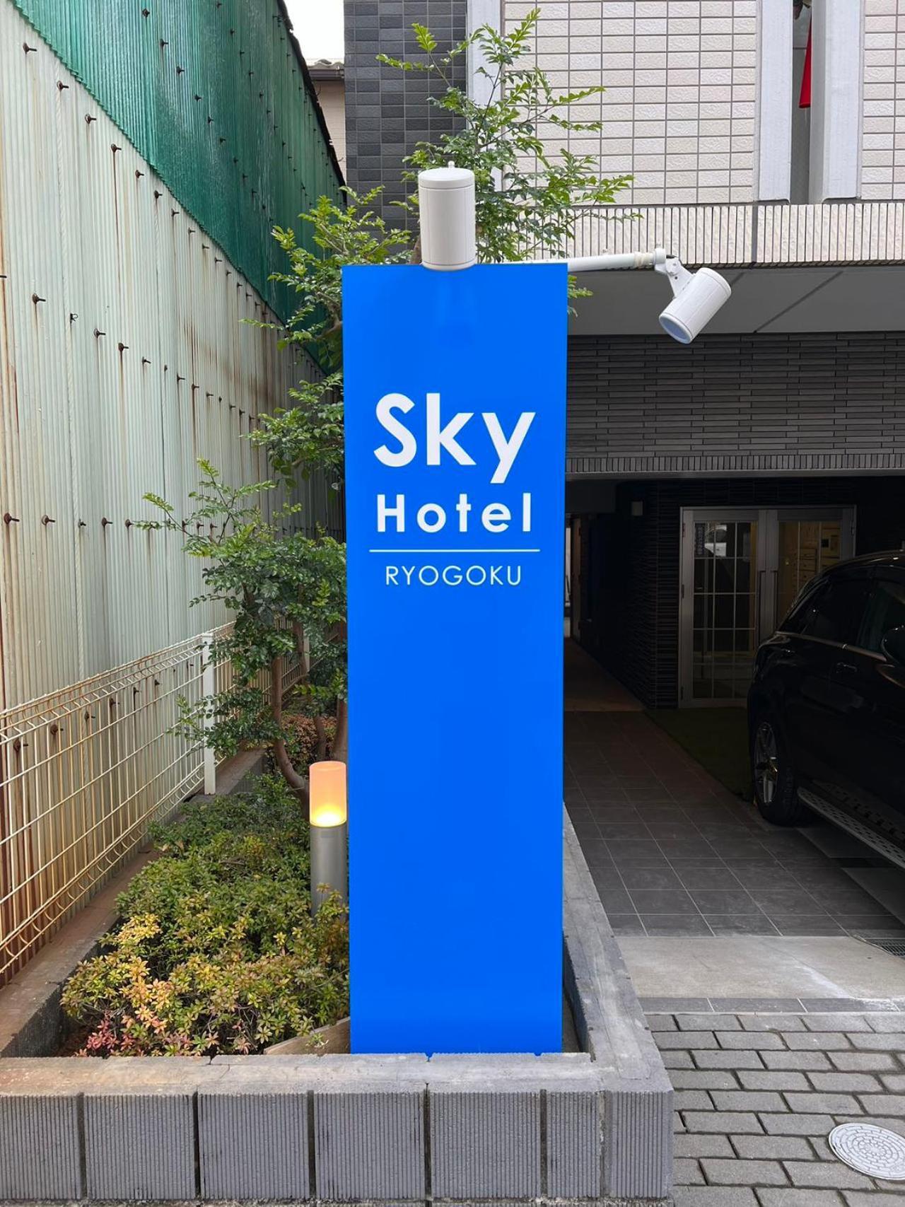 Skyhotel Ryogoku 駅徒歩4分 Tokio Exterior foto